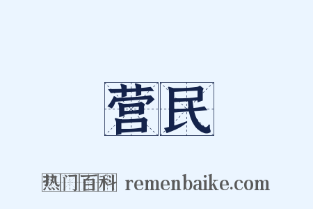 营民是什么意思的图片